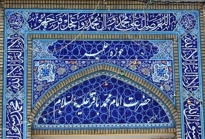 پذیرش مدرسه عالی فقهی امام محمدباقر(ع) تحت اشراف آیت‌الله العظمی شبیری‌زنجانی