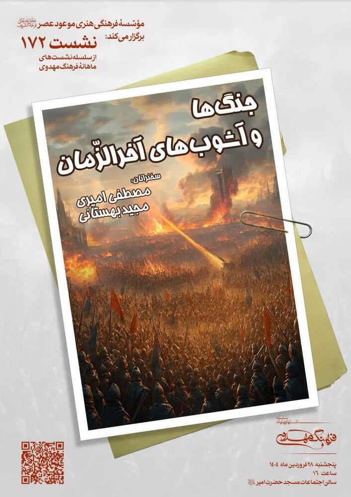 نشست موعود با جنگ‌های آخرالزمانی