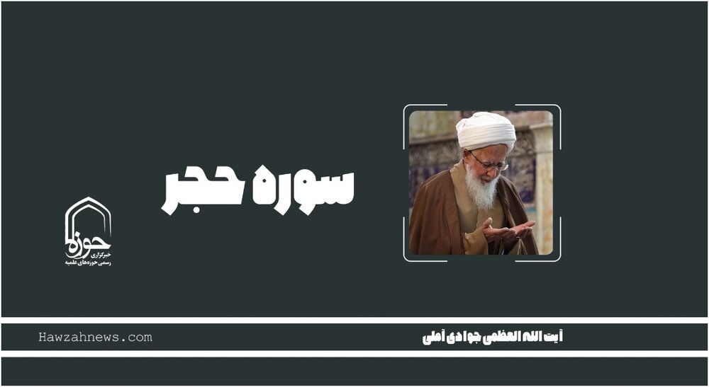 صوت | "رمز نامگذاری سوره حجر" در بیان آیت الله العظمی جوادی آملی صوت | "رمز نامگذاری سوره حجر" در بیان آیت الله العظمی جوادی آملی