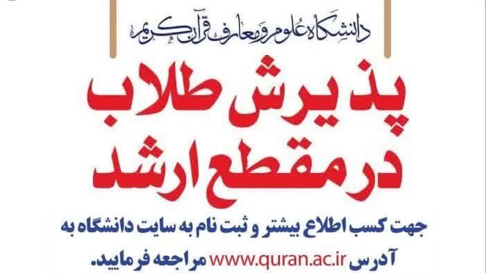 پذیرش طلبه در مقطع کارشناسی ارشد دانشکده علوم قرآنی قم