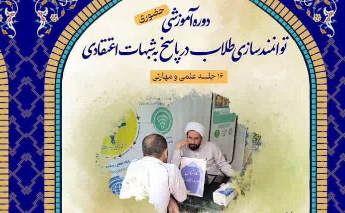 دوره آموزشی (حضوری) پاسخ به شبهات اعتقادی برگزار می شود