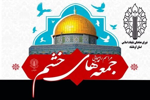 راهپیمایی بزرگ مردمی «جمعه های خشم» در کرمانشاه برگزار می‌شود