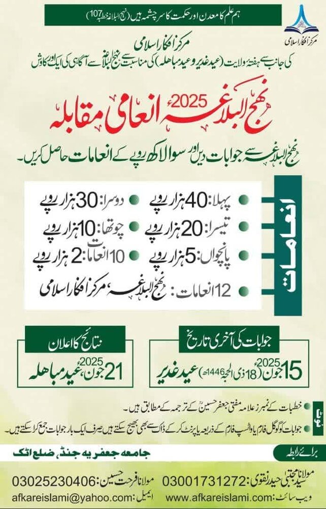 مرکز افکار اسلامی کی جانب سے نہج البلاغہ انعامی مقابلہ 2025ء کا اعلان / سوا لاکھ روپے تک کے نقد انعامات