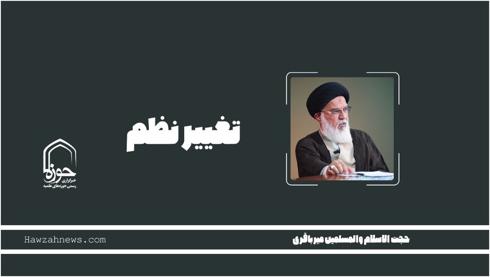 صوت | " تغییر نظم جهان"