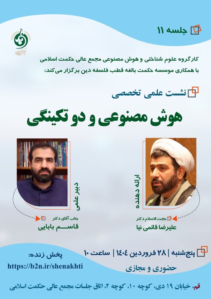 نشست علمی تخصصی «هوش مصنوعی و تکینگی» برگزار می شود