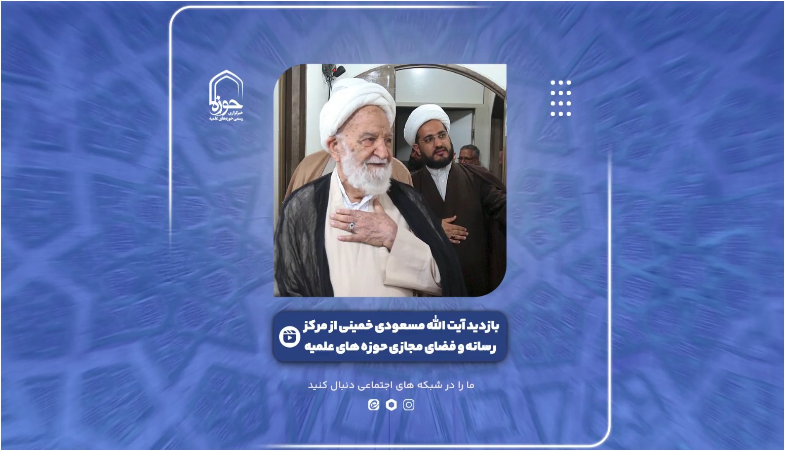 فیلم | گوشه‌ای از بازدید آیت الله مسعودی خمینی از مرکز رسانه و فضای مجازی حوزه های علمیه