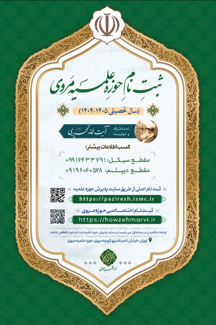 پذیرش حوزه علمیه مروی آغاز شد