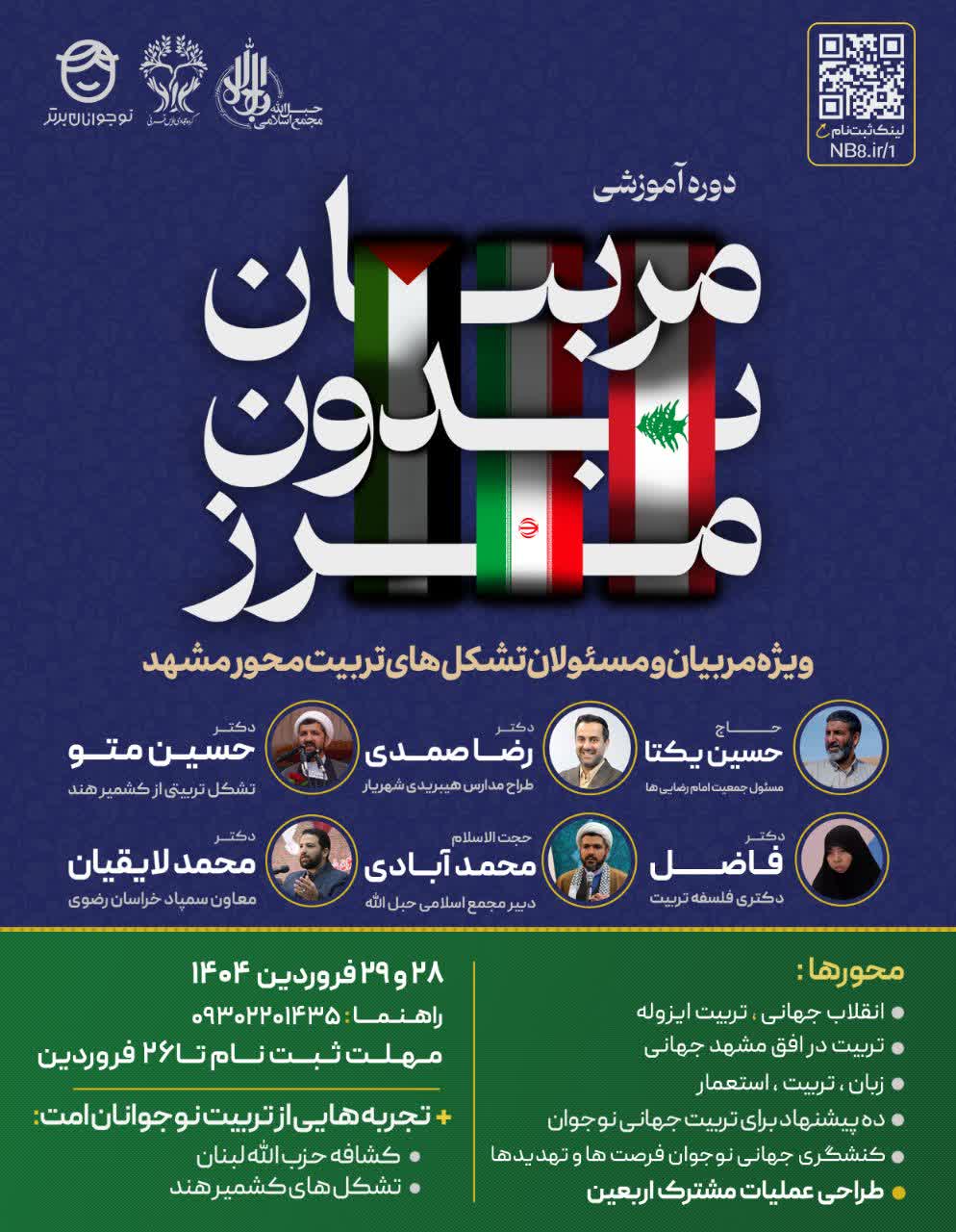 دوره آموزشی «مربیان بدون مرز» در مشهد برگزار می‌شود