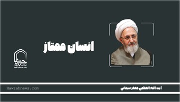 صوت | "انسان ممتاز" در بیان آیت الله العظمی سبحانی