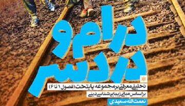 «درام و دردسر»؛ بازخوانی مبانی معرفتی سریال پایتخت