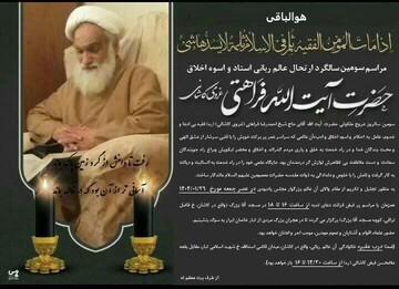 سالگرد ارتحال آیت‌الله فراهتی(ره) در کاشان برگزار می‌شود