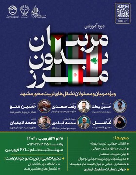 دوره آموزشی «مربیان بدون مرز» در مشهد برگزار می‌شود