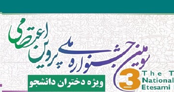 جشنواره ملی پروین اعتصامی به کار خود پایان داد