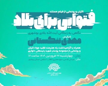 مستند «فتوایی برای بلاد» اکران می‌شود