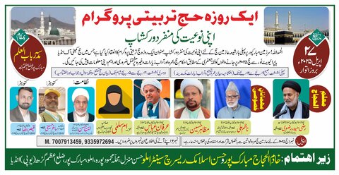 سرزمین مبارکپور پر پہلی بار ایک روزہ عظیم الشان حج تربیتی پروگرام کا انعقاد کیا جا رہا ہے!