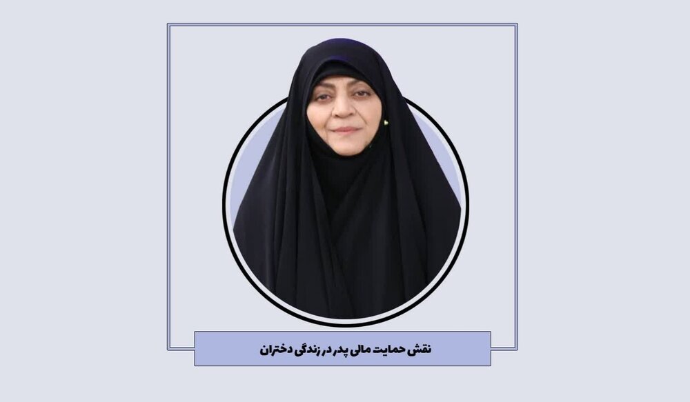 نقش پدر در شکلدهی توانمندی اقتصادی دختران