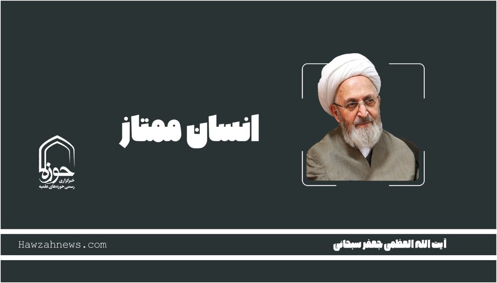 صوت | "انسان ممتاز" در بیان آیت الله العظمی سبحانی صوت | "انسان ممتاز" در بیان آیت الله العظمی سبحانی