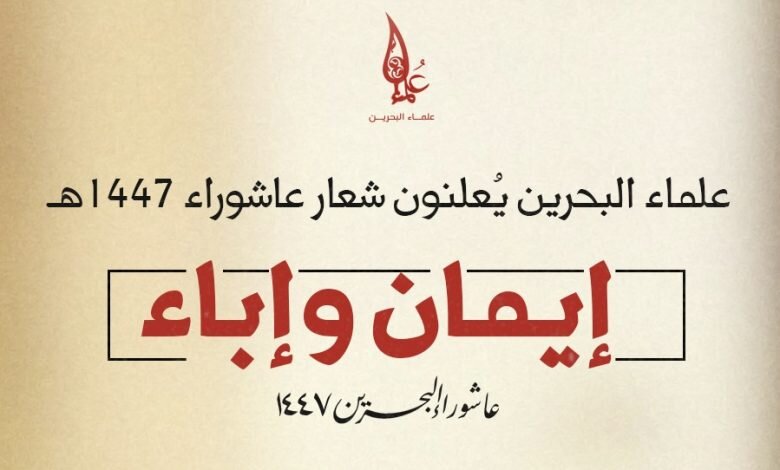 علماء البحرين يدشنون شعار عاشوراء "إيمان وإباء" لعام ١٤٤٧ هـ علماء البحرين يدشنون شعار عاشوراء "إيمان وإباء" لعام ١٤٤٧ هـ