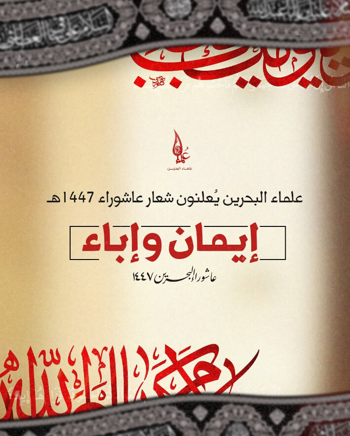 علماء البحرين يدشنون شعار عاشوراء "إيمان وإباء" لعام ١٤٤٧ هـ