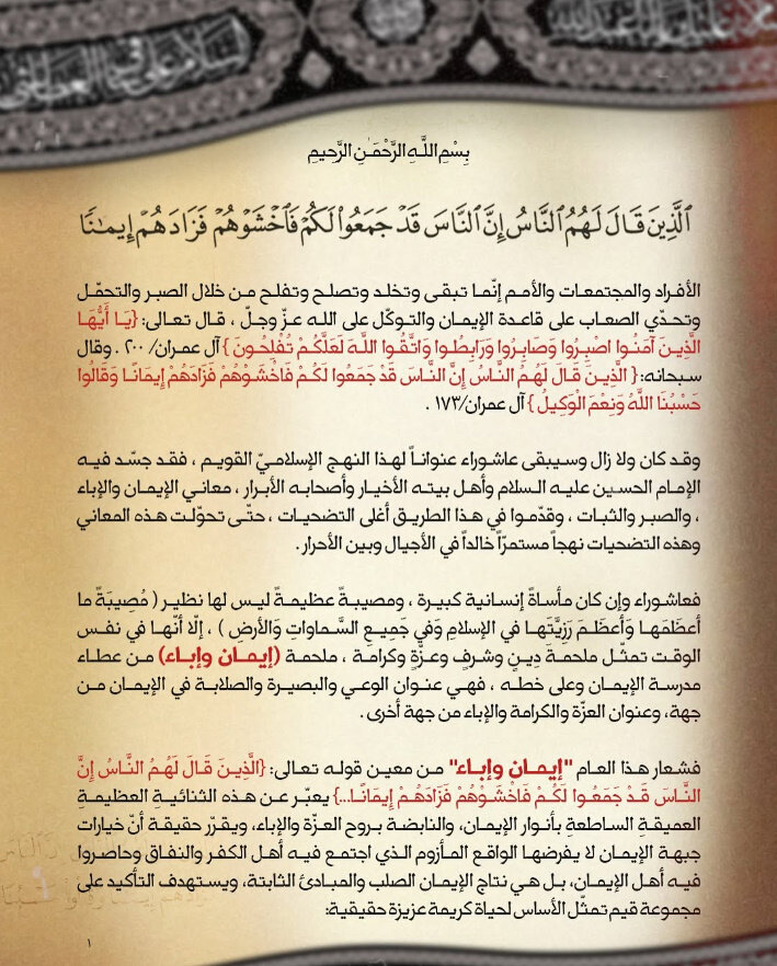 علماء البحرين يدشنون شعار عاشوراء "إيمان وإباء" لعام ١٤٤٧ هـ