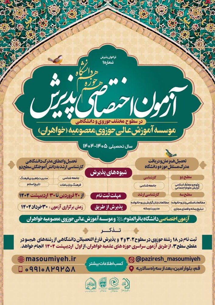 ثبت نام موسسه آموزش عالی حوزوی معصومیه خواهران آغاز شد