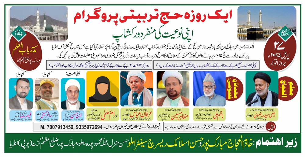 سرزمین مبارکپور پر پہلی بار ایک روزہ عظیم الشان حج تربیتی پروگرام کا انعقاد کیا جا رہا ہے!