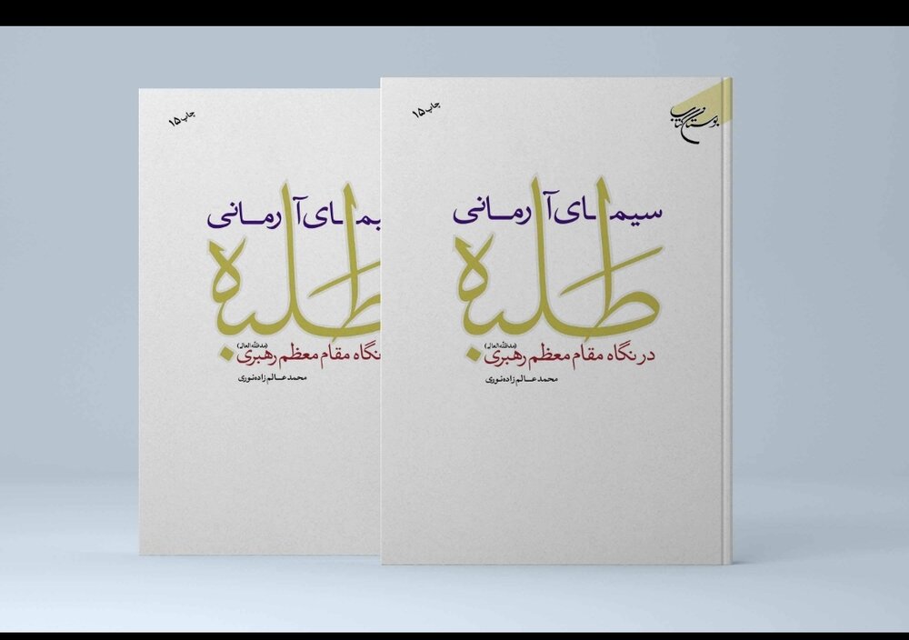 کتاب «سیمای آرمانی طلبه در نگاه مقام معظم رهبری» به چاپ پانزدهم رسید