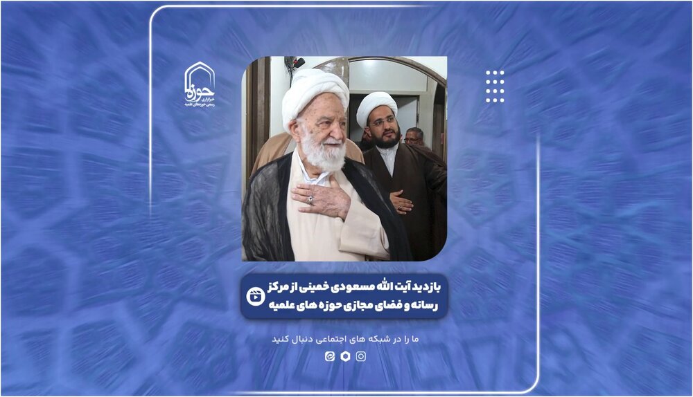 فیلم | گوشه‌ای از بازدید آیت الله مسعودی خمینی از مرکز رسانه و فضای مجازی حوزه های علمیه