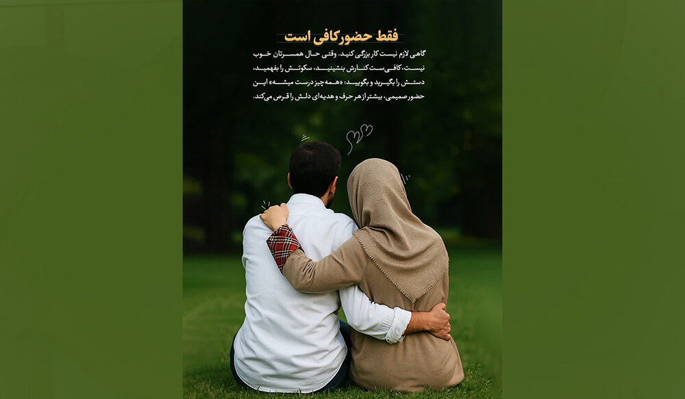 قدرت حضور؛ معجزه‌ای ساده برای آرامش خانواده‌ها