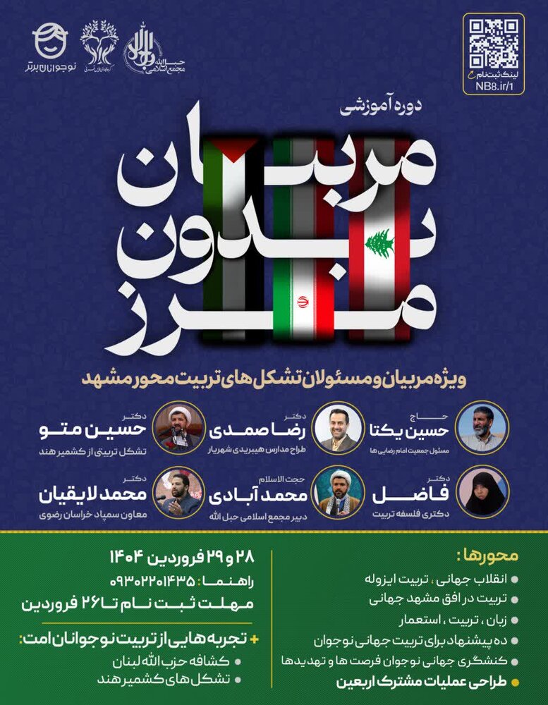 دوره آموزشی «مربیان بدون مرز» در مشهد برگزار می‌شود