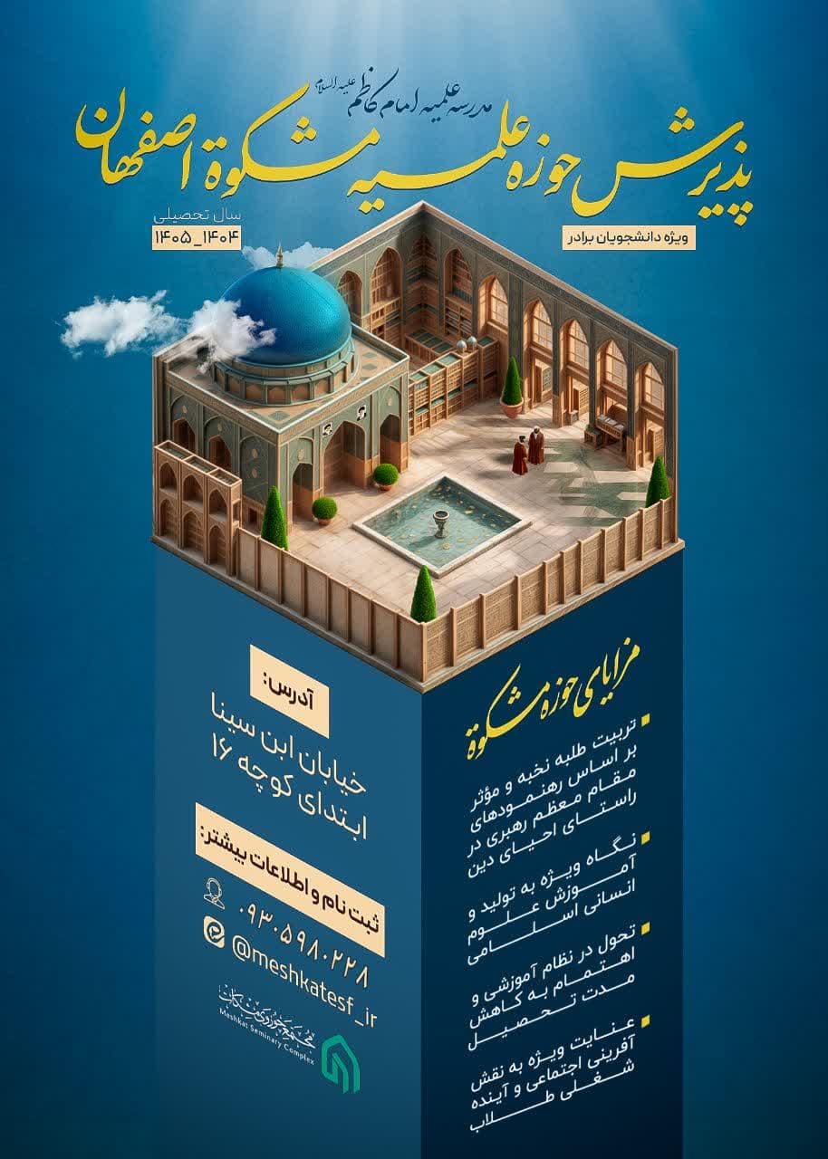 پذیرش مدرسه علمیه مشکات اصفهان آغاز شد
