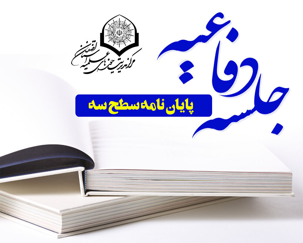 دفاع از پایان‌نامه «معناشناسی شیطان در قرآن»