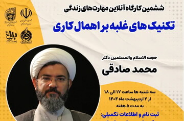 کارگاه مهارت‌های زندگی تکنیک های غلبه بر اهمال کاری برگزار می شود