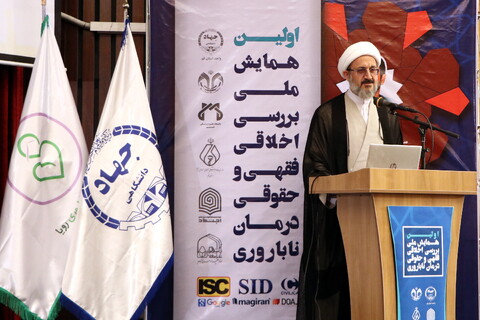 تصاویر/ همایش ملی بررسی اخلاقی، فقهی و حقوقی درمان ناباروری