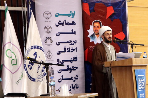 تصاویر/ همایش ملی بررسی اخلاقی، فقهی و حقوقی درمان ناباروری