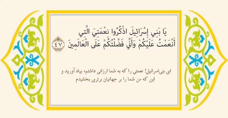 آیا قرآن یهود را قوم برتر دانسته است؟