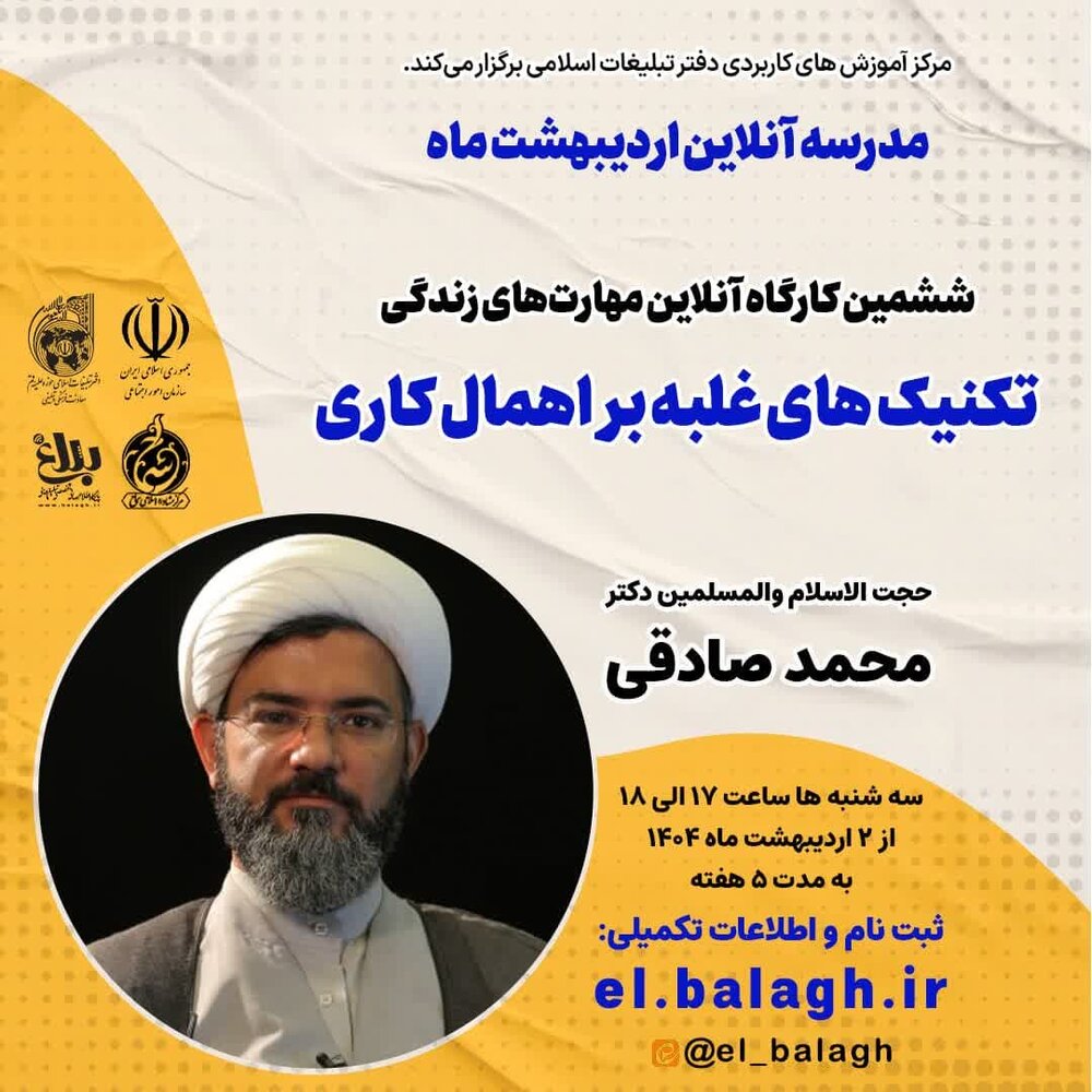 کارگاه «تکنیک های غلبه بر اهمال کاری» برگزار می شود