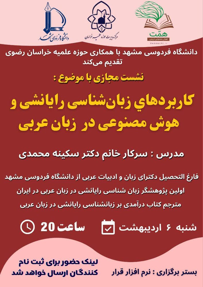 نشست کاربردهای زبان شناسی رایانشی و هوش مصنوعی در زبان عربی برگزار می شود