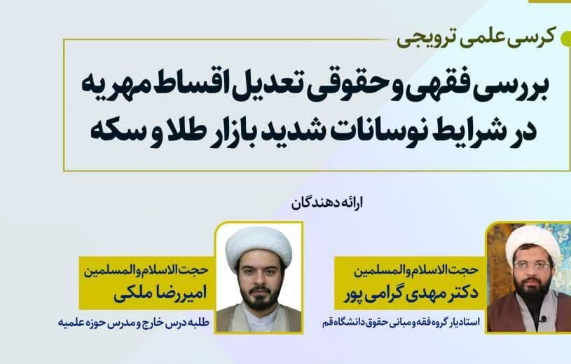 برگزاری کرسی «بررسی فقهی و حقوقی تعدیل اقساط مهریه در شرایط نوسانات شدید بازار طلا و سکه»