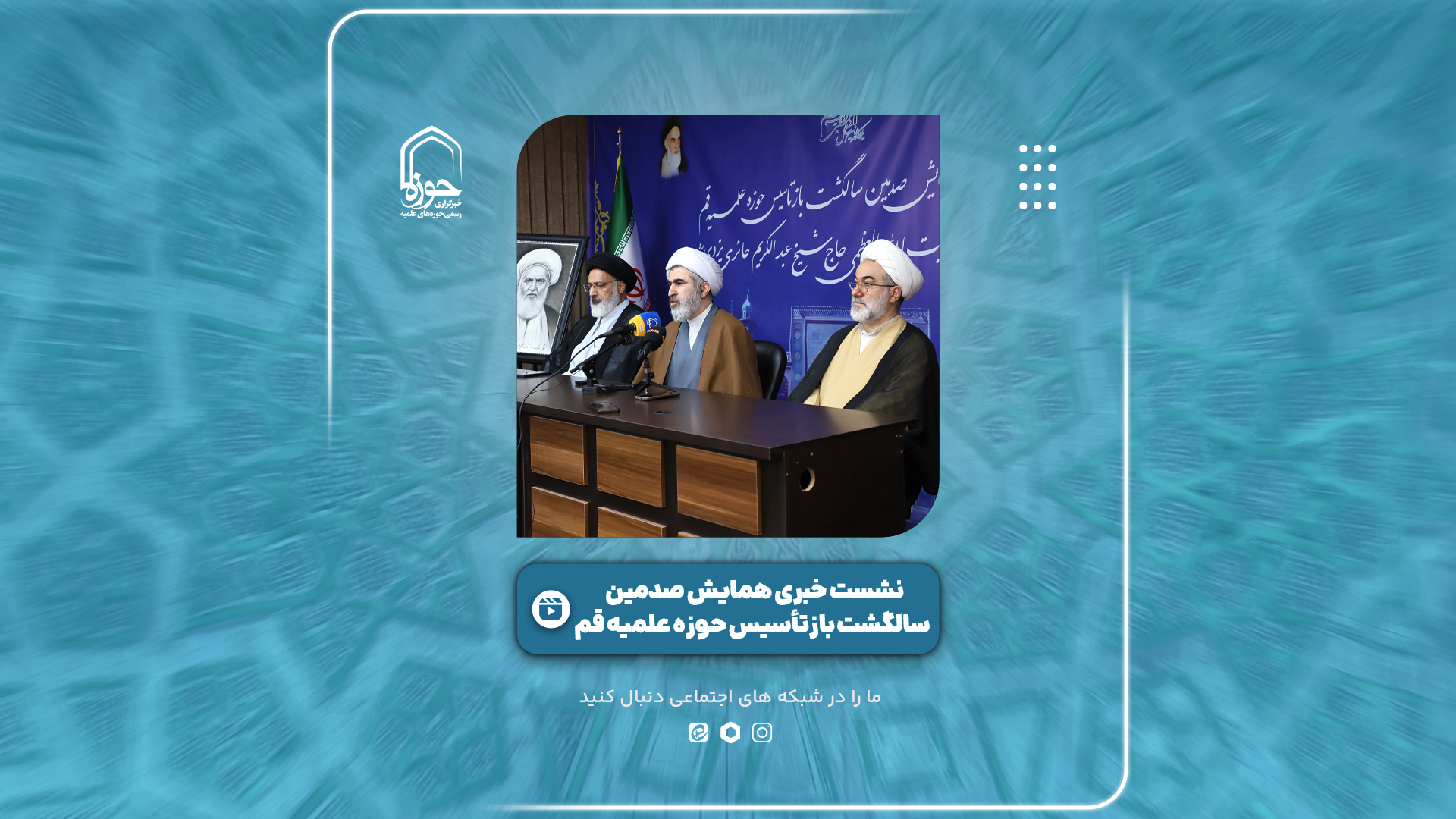 فیلم  | گزارش ویدئویی از نشست خبری همایش صدمین سالگشت بازتأسیس حوزه علمیه قم