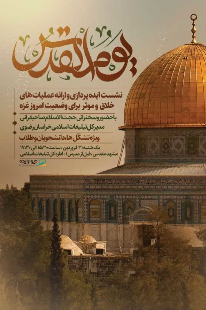 نشست «نبض مقاومت» در مشهد برگزار می‌شود