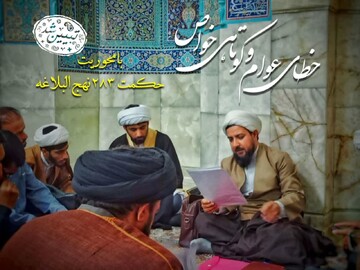 موضوع «خطای عوام و کوتاهی خواص بر محور حکمت ٢٨٣ نهج البلاغه» بررسی شد