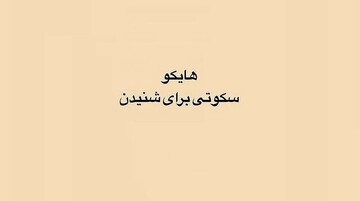 هایکو؛ دردانه شعر جهان که از ژاپن به ایران رسید