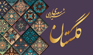 حکایتی پندآموز از سعدی خطاب به بخیلان