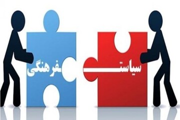 سیاست‌گذاری صحیح فرهنگی؛ پیش نیاز رشد و تعالی جامعه