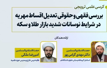 برگزاری کرسی «بررسی فقهی و حقوقی تعدیل اقساط مهریه در شرایط نوسانات شدید بازار طلا و سکه»