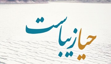 نهج زندگی | بهترین و زیباترین نوعِ حیا