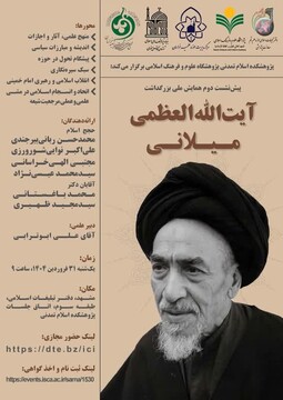 دومین پیش‌نشست همایش ملی بزرگداشت آیت‌الله‌العظمی میلانی در مشهد برگزار می‌شود