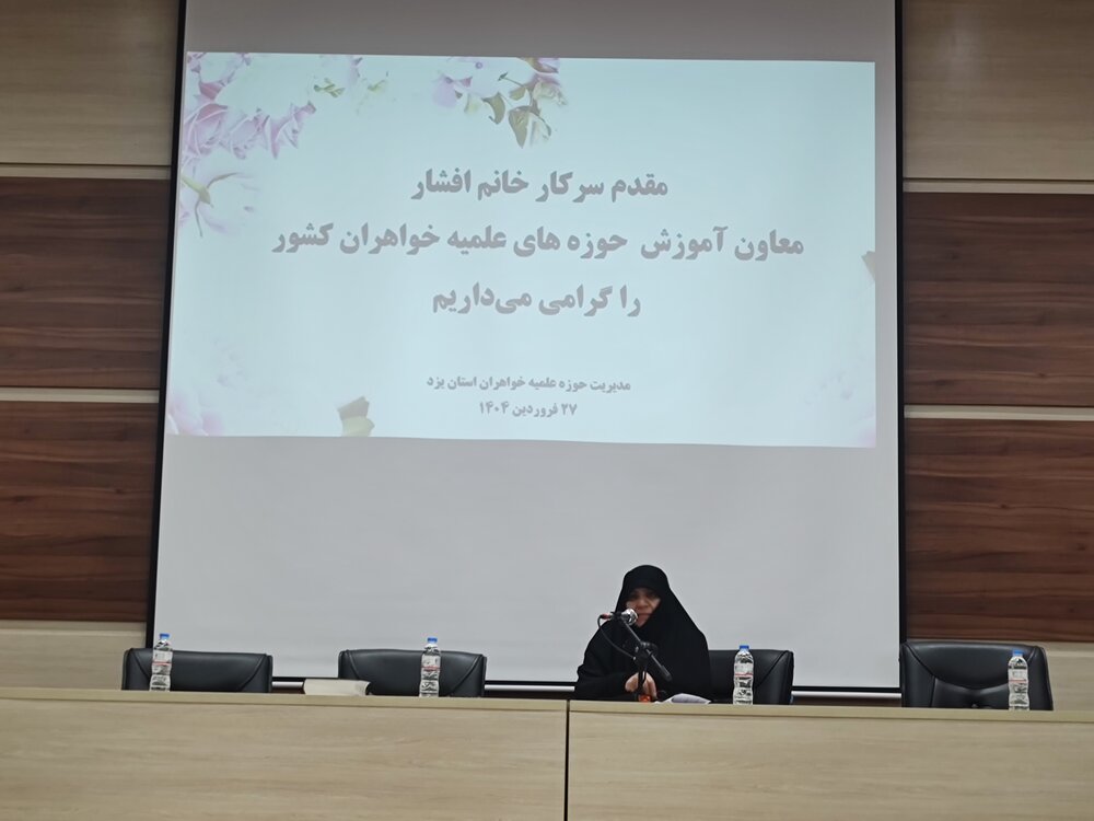 تشریح برنامه‌های آموزشی حوزه‌های علمیه خواهران کشور در نشست با اساتید یزد