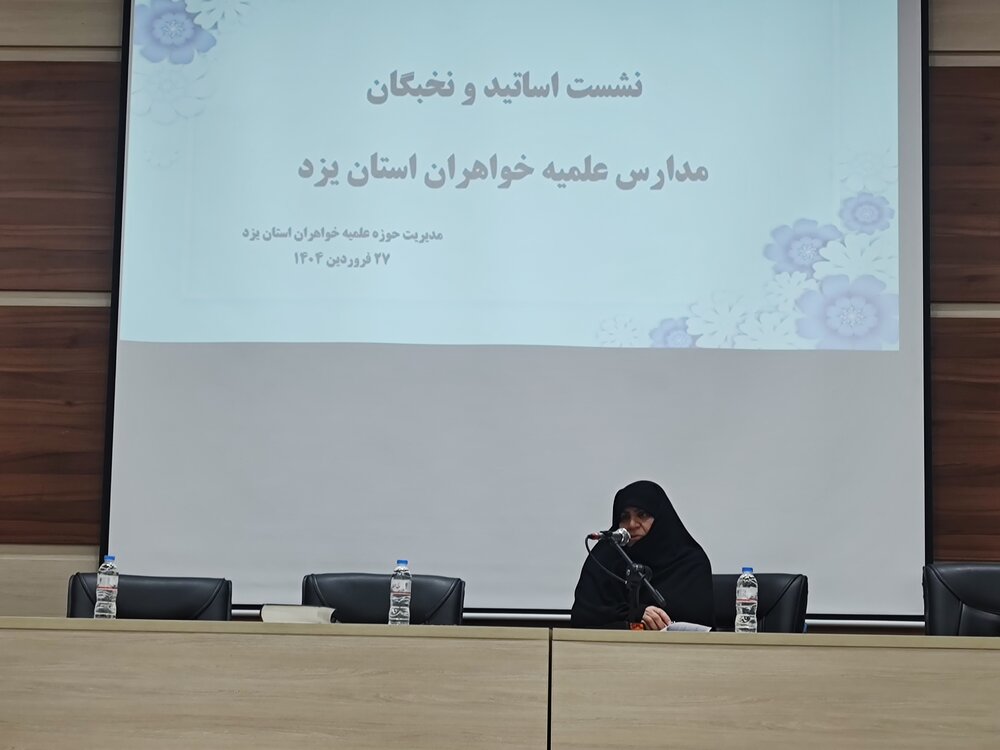 تشریح برنامه‌های آموزشی حوزه‌های علمیه خواهران کشور در نشست با اساتید یزد